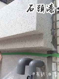 台北外牆石頭漆
